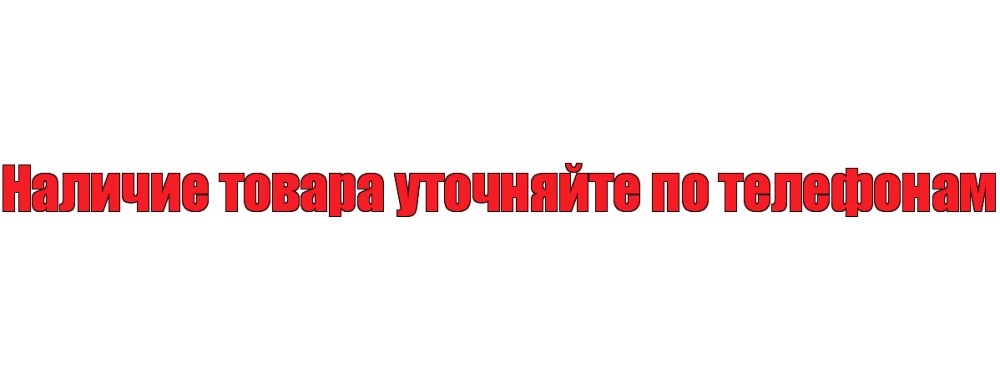 наличие